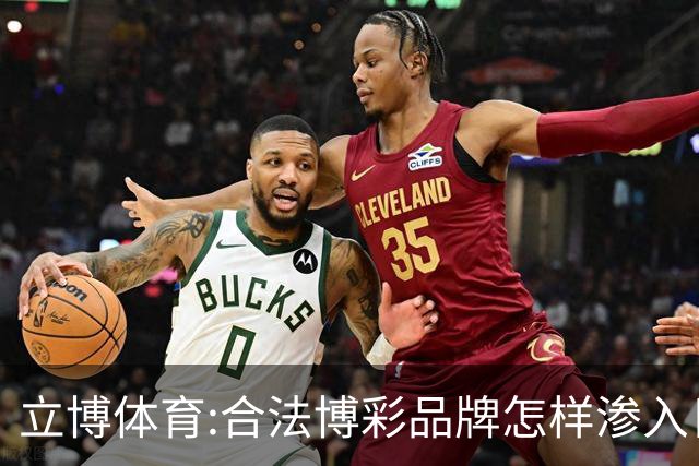 立博体育:合法博彩品牌怎样渗入日常观赛