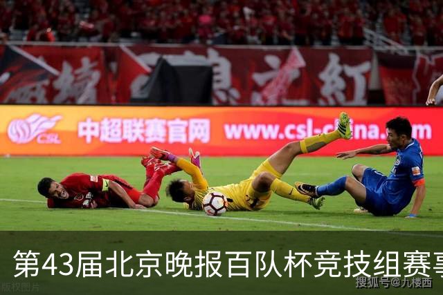第43届北京晚报百队杯竞技组赛事圆满收官